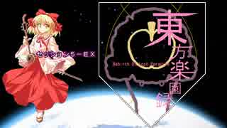 【東方卓遊戯】東方楽園録５－ＥＸ【ガーデンオーダー】