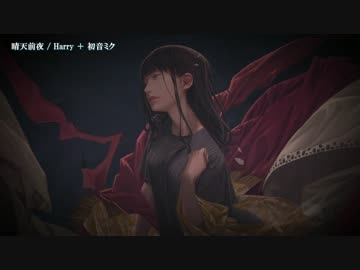 【ニコカラ】晴天前夜【off_v】