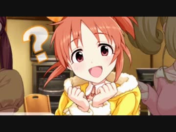 【デレステ】宵乙女コミュでウサミンが問題発言！？