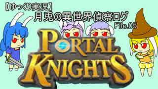 【ゆっくり実況】月兎の異世界偵察ログ【PortalKnights】　File.05