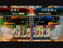 【三国志大戦】元聖帝が上を目指すpart5【四品上位】