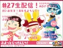 【非公式ぷよぷよバラエティ】ぷよっとじっけんしつ！【第27回:Re5/5】