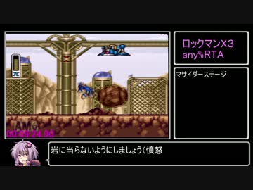 【ＲＴＡ？】ロックマンＸ３any％　55分16秒Part1/4