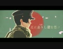 【APヘタリアMMD】夏に去りし君を想フ