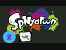【Splatoon実況】ランクS+をガチで俺色に塗り替えろ！SpNyaroon!【Part2】