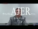 『衆議院解散は、今秋か？①』加藤清隆 AJER2017.1.13(3)