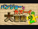 自由奔放珍コンビ!!【バンジョーとカズーイの大冒険2】実況　Part1