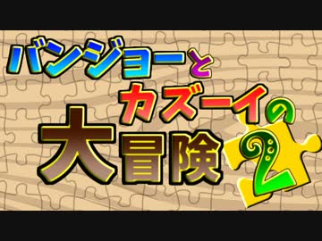 自由奔放珍コンビ!!【バンジョーとカズーイの大冒険2】実況　Part1