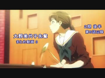 大野美代子先輩まとめ動画 3 （２期後半）