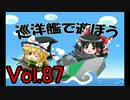 【WoWs】巡洋艦で遊ぼう vol.87 【ゆっくり実況】