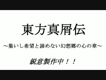 【予告】東方真屑伝～集いし希望と諦めない幻想郷の心の章～