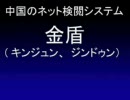 【転載】中国の情報統制が日本にも！【検閲】