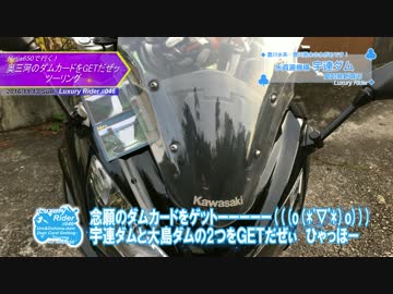 Luxury Rider 046 Ninja650で行く！奥三河のダムカードをGETだぜッ! ツーリング
