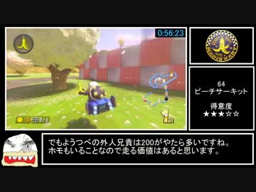 マリオカート8 150cc32コースRTA(アイテムあり) 1時間19分45秒 part3/4
