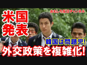 【韓国は北東アジアの問題児】 米議会調査会が報告！本当に迷惑な国だ！