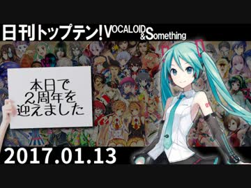 日刊トップテン！VOCALOID＆something【日刊ぼかさん2017.01.13】