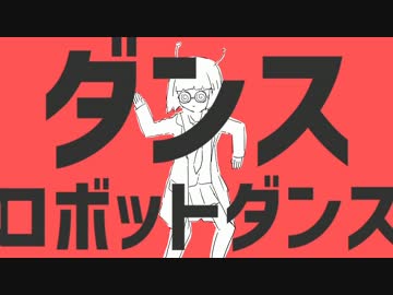 「ダンスロボットダンス」歌ってみた。【Lriet】