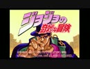 【JOJO三部】ちょっと格ゲーしようぜ 開戦編【実況】
