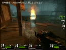 Left4Dead2 スワンプ・フィーバーを勇者3人でAdvancedで実況プレイpart3
