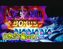 【シャドハ2運命】 幻想ボナ縛り8000G実践　part4 【設定6】