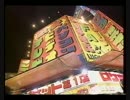 1995年 Windows95 発売日 当日 昔の秋葉原 part3