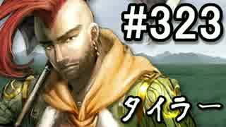 【無課金】インペリアルサガ実況part323【byとぐろ】