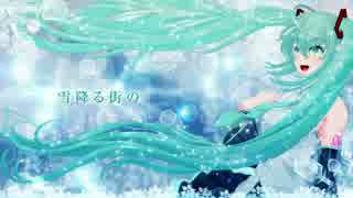 初音ミクオリジナル曲「雪降る街の。」
