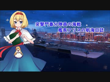 【WoWs】突撃門番分隊員の海戦 艦長アリスの航海日誌#02
