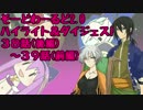 【SW2.0】ゆるっとそーどわーるど３８（後編）-３９A【オリジナル卓】