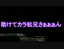 【おそ松さん偽実況】色松の愉快なマイクラ実況Part1