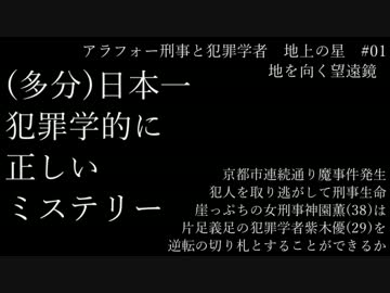 【ゆっくり朗読】アラフォー刑事と犯罪学者　地上の星【お試し版】