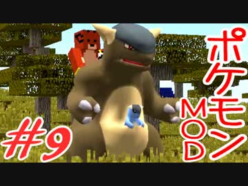 【Minecraft】ポケットモンスター　シカの逆襲＃9【ポケモンMOD実況】
