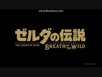 3月3日に発売決定 『ゼルダの伝説 ブレス オブ ザ ワイルド』 最新PV