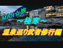 Man☆旅！ ~極寒！温泉巡り武者修行編~