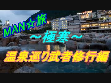 Man☆旅！ ~極寒！温泉巡り武者修行編~