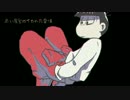 【松人力替え歌】神|様の|憂|鬱【長男】