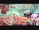 【ASTRONEER】 茜ちゃんが無人惑星をサヴァイヴ　そのいち【VOICEROID実況】