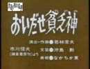 おいだせ貧乏神.cnb