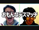 無差別級にらめっこ最弱決定戦！「おもんなデスマッチ！」Part1