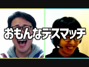 無差別級にらめっこ最弱決定戦！「おもんなデスマッチ！」Part1