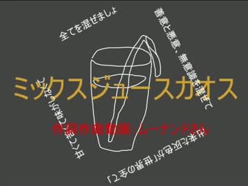 【初音ミク】ミックスジュースカオス【オリジナルMV】