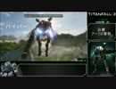 TITANFALL2 キャンペーンRTA 1時間44分41秒　part7