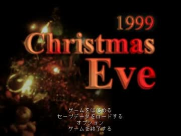 【1999ChristmasEve】 フリーホラーゲームを朗読実況 part1