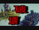 【besiege】ただひたすら村を破壊する兵器をつくろう！＃１【実況プレイ】