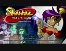 キュートでセクシーな2Dアクション『Shantae RR』を楽しんでやる！part1