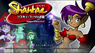 キュートでセクシーな2Dアクション『Shantae RR』を楽しんでやる！part1