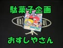 【実況？】科学で料理【おすしやさん編　前編】