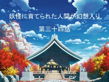 【幻想入り】妖怪に育てられた人間が幻想入り　第三十四話