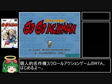 【RTA】GO GO ACKMAN 23分14秒 Part1