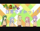 【VOICEROID劇場】うちの娘たちの日常ですかっ！？-第8話-